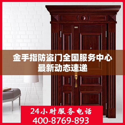 金手指防盗门全国服务中心最新动态速递