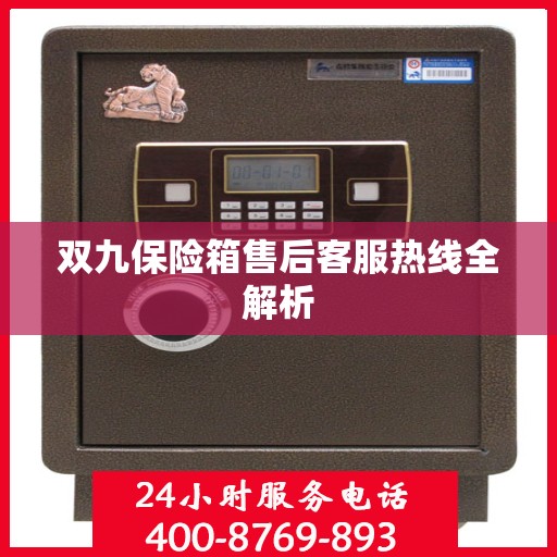 双九保险箱售后客服热线全解析