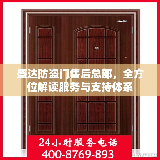 盛达防盗门售后总部，全方位解读服务与支持体系