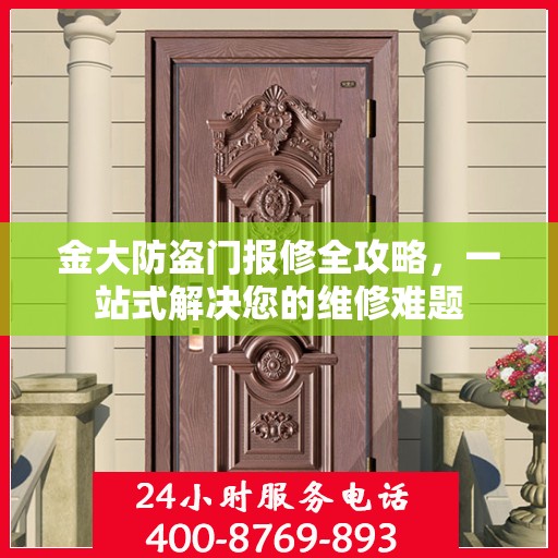 金大防盗门报修全攻略，一站式解决您的维修难题