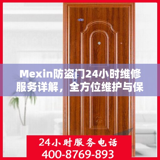 Mexin防盗门24小时维修服务详解，全方位维护与保障攻略
