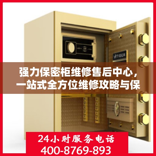 强力保密柜维修售后中心，一站式全方位维修攻略与保障