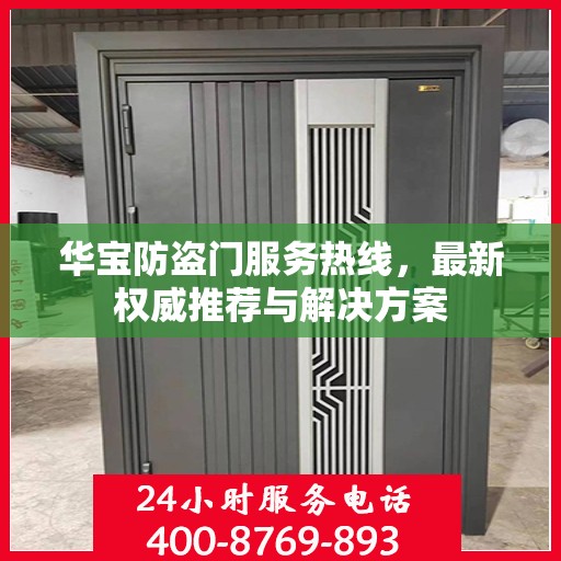 华宝防盗门服务热线，最新权威推荐与解决方案