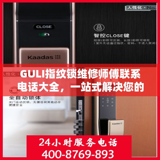 GULI指纹锁维修师傅联系电话大全，一站式解决您的维修需求