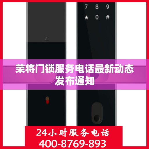 荣将门锁服务电话最新动态发布通知
