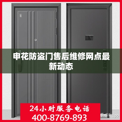 申花防盗门售后维修网点最新动态