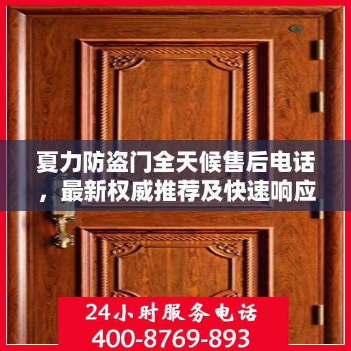夏力防盗门全天候售后电话，最新权威推荐及快速响应服务