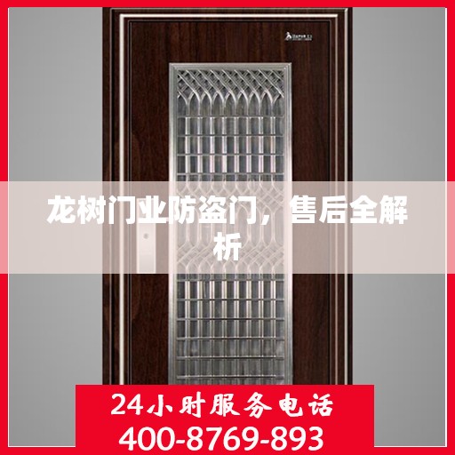龙树门业防盗门，售后全解析