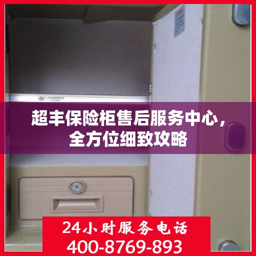 超丰保险柜售后服务中心，全方位细致攻略