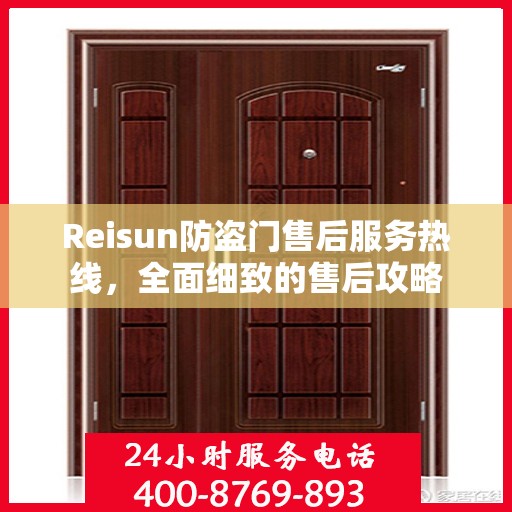 Reisun防盗门售后服务热线，全面细致的售后攻略