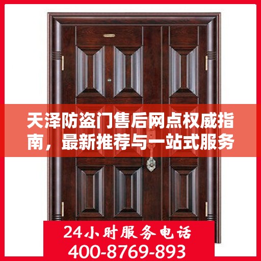 天泽防盗门售后网点权威指南，最新推荐与一站式服务支持