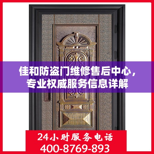 佳和防盗门维修售后中心，专业权威服务信息详解