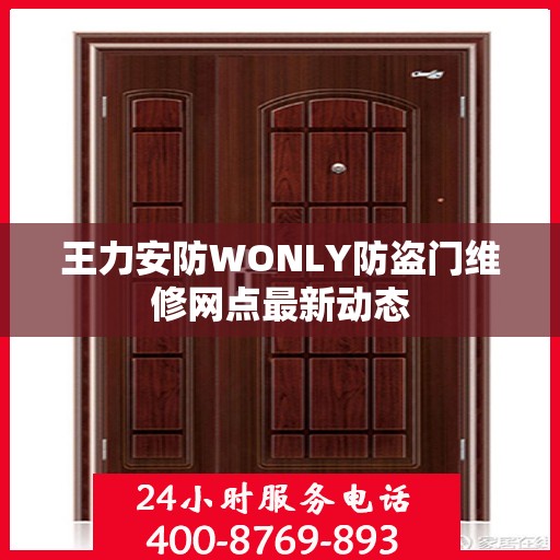 王力安防WONLY防盗门维修网点最新动态