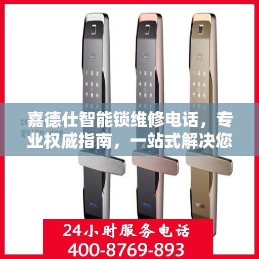嘉德仕智能锁维修电话，专业权威指南，一站式解决您的维修需求
