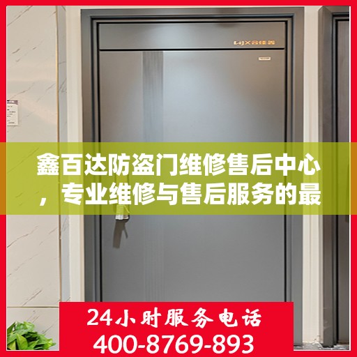 鑫百达防盗门维修售后中心，专业维修与售后服务的最新攻略