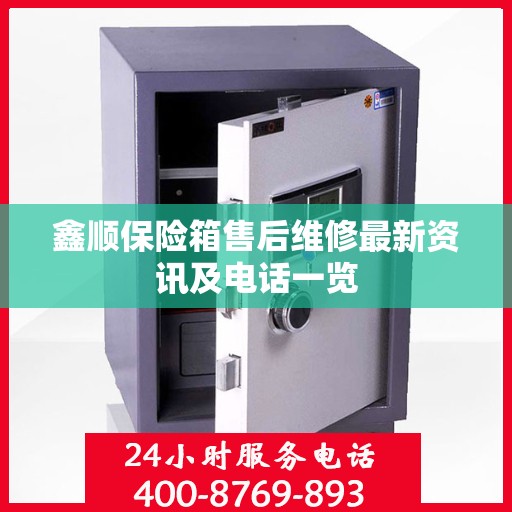 鑫顺保险箱售后维修最新资讯及电话一览