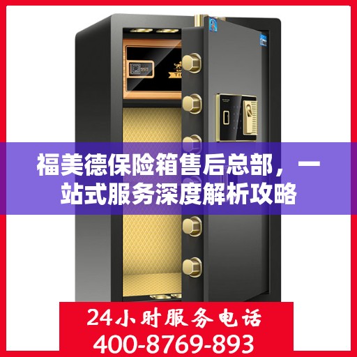 福美德保险箱售后总部，一站式服务深度解析攻略