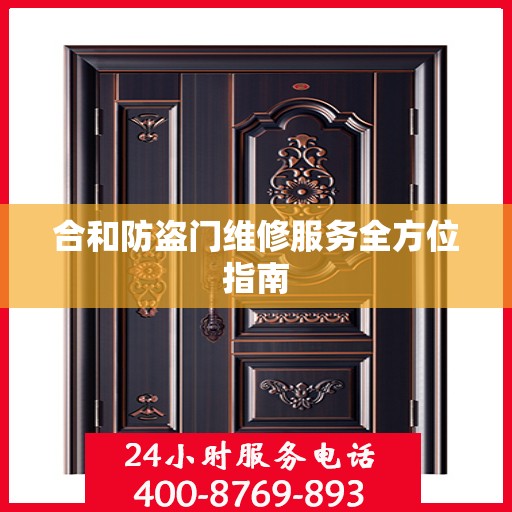 合和防盗门维修服务全方位指南