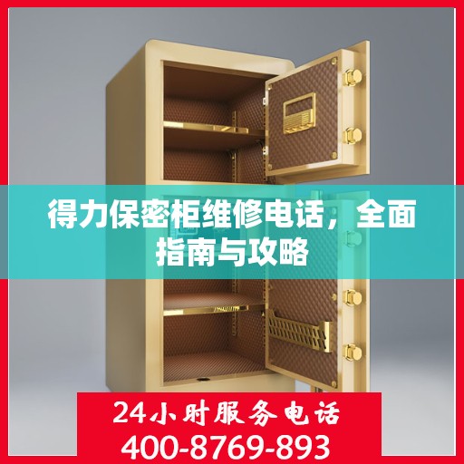得力保密柜维修电话，全面指南与攻略