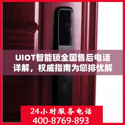 UIOT智能锁全国售后电话详解，权威指南为您排忧解难
