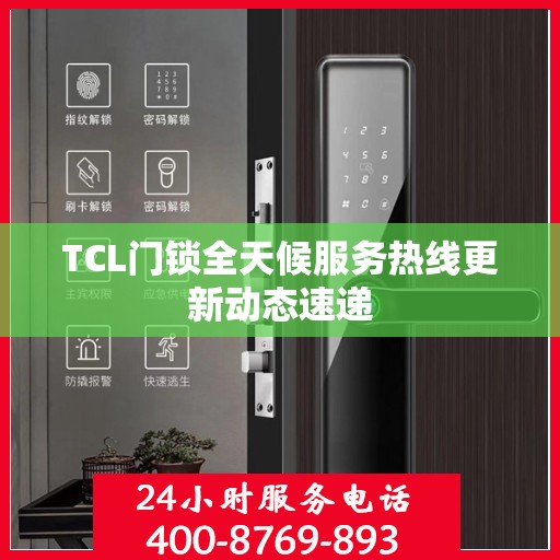 TCL门锁全天候服务热线更新动态速递