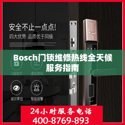 Bosch门锁维修热线全天候服务指南