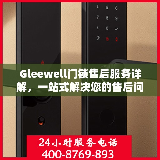 Gleewell门锁售后服务详解，一站式解决您的售后问题