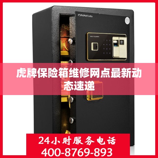 虎牌保险箱维修网点最新动态速递