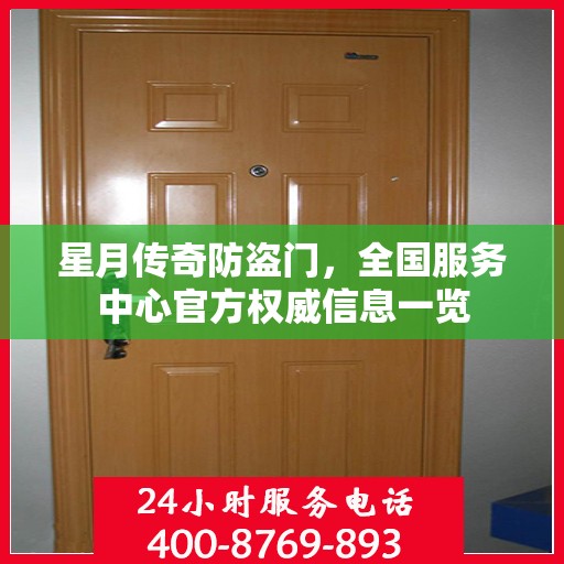 星月传奇防盗门，全国服务中心官方权威信息一览