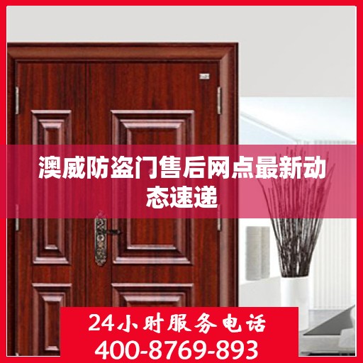 澳威防盗门售后网点最新动态速递