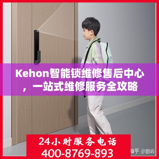 Kehon智能锁维修售后中心，一站式维修服务全攻略