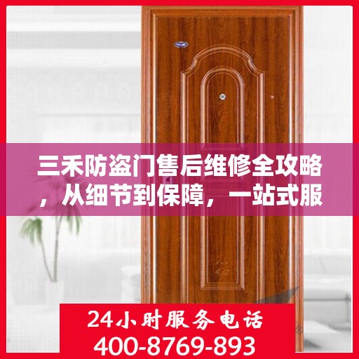 三禾防盗门售后维修全攻略，从细节到保障，一站式服务解析