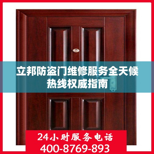 立邦防盗门维修服务全天候热线权威指南