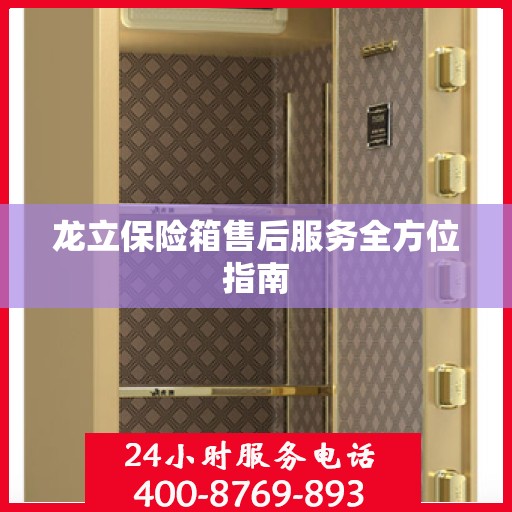 龙立保险箱售后服务全方位指南