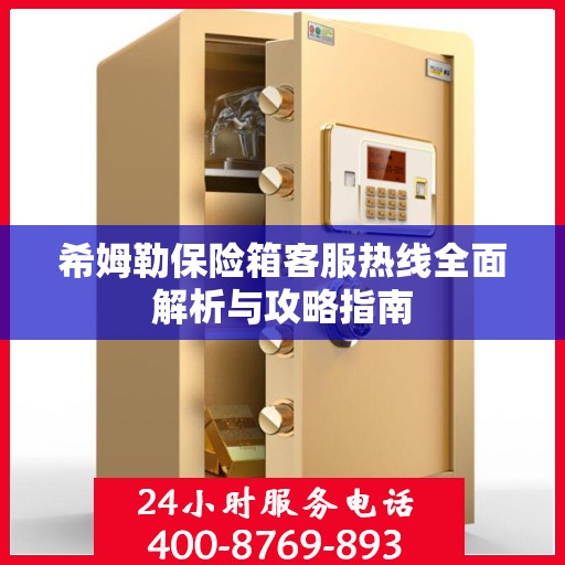 希姆勒保险箱客服热线全面解析与攻略指南