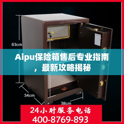 Aipu保险箱售后专业指南，最新攻略揭秘