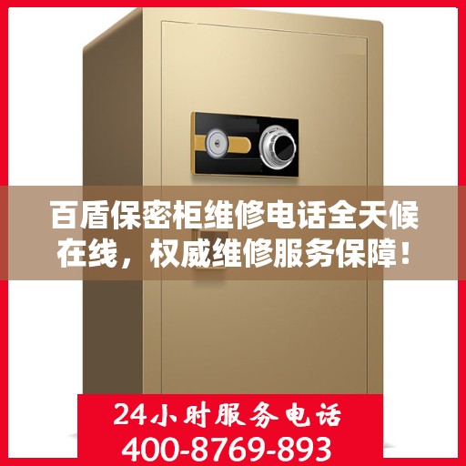 百盾保密柜维修电话全天候在线，权威维修服务保障！