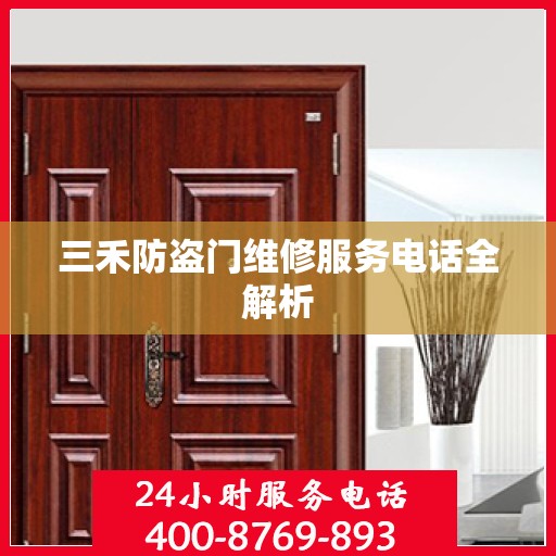 三禾防盗门维修服务电话全解析