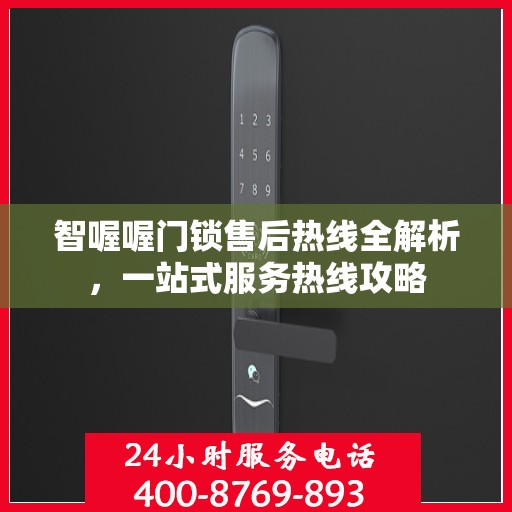 智喔喔门锁售后热线全解析，一站式服务热线攻略