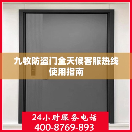 九牧防盗门全天候客服热线使用指南