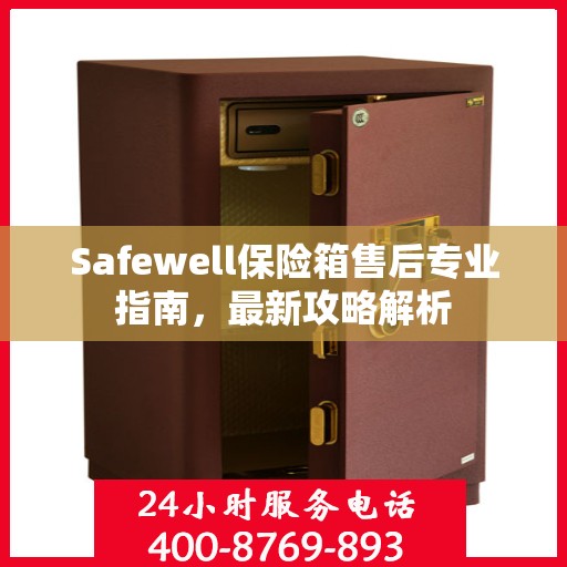 Safewell保险箱售后专业指南，最新攻略解析