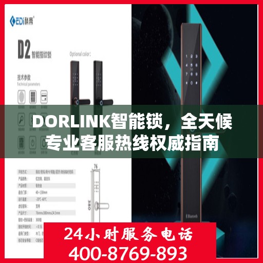 DORLINK智能锁，全天候专业客服热线权威指南