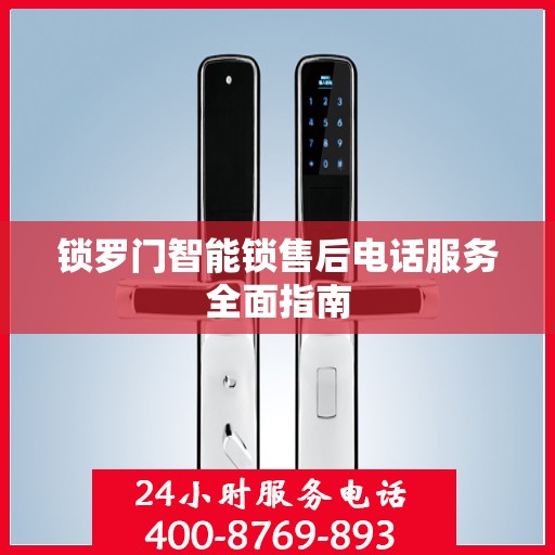 锁罗门智能锁售后电话服务全面指南