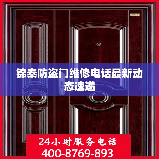锦泰防盗门维修电话最新动态速递