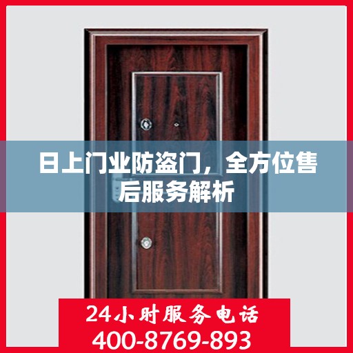 日上门业防盗门，全方位售后服务解析