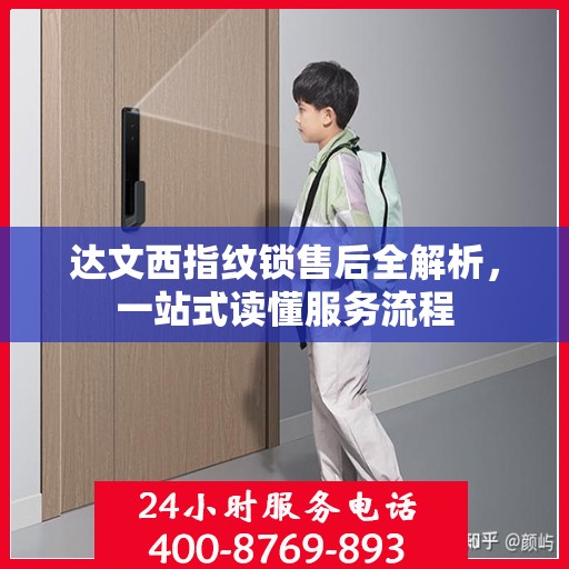 达文西指纹锁售后全解析，一站式读懂服务流程