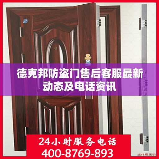 德克邦防盗门售后客服最新动态及电话资讯