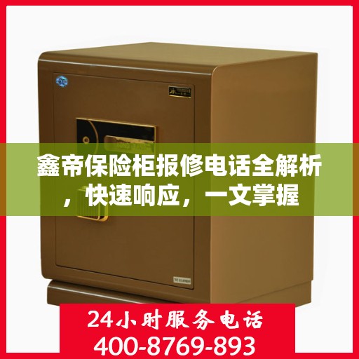 鑫帝保险柜报修电话全解析，快速响应，一文掌握