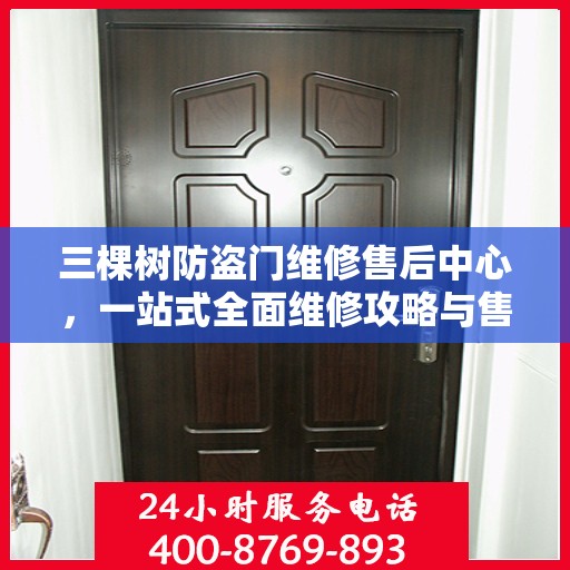 三棵树防盗门维修售后中心，一站式全面维修攻略与售后保障解析