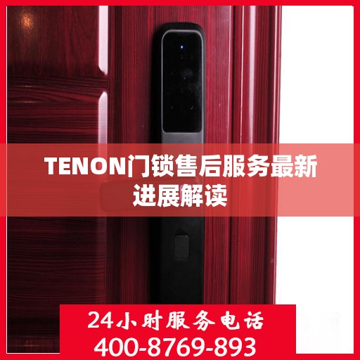 TENON门锁售后服务最新进展解读